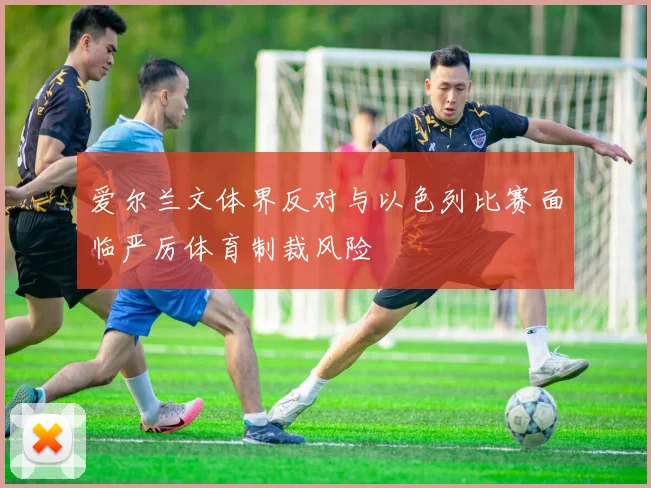 爱尔兰文体界反对与以色列比赛面临严厉体育制裁风险