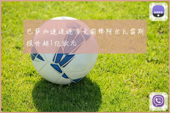 巴萨加速追逐马竞前锋阿尔瓦雷斯报价超1亿欧元