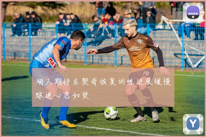湖人期待东契奇恢复训练进展缓慢球迷心急如焚