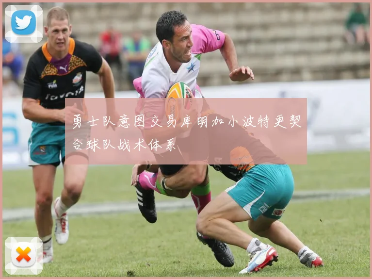 勇士队意图交易库明加小波特更契合球队战术体系