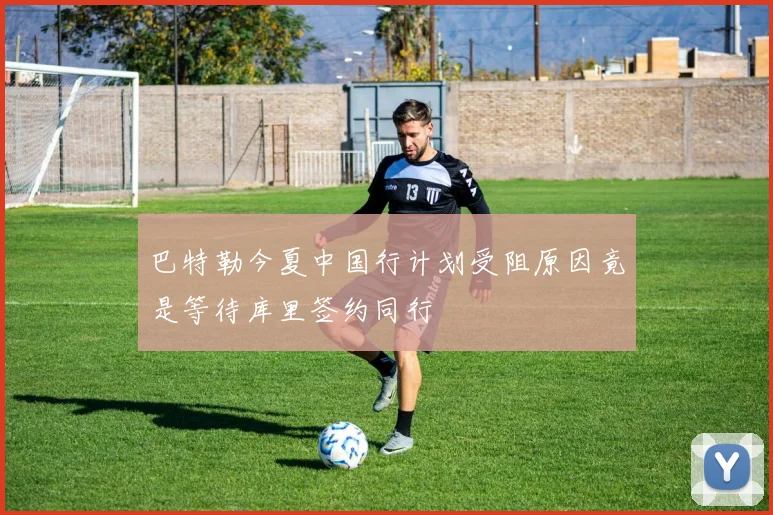 巴特勒今夏中国行计划受阻原因竟是等待库里签约同行