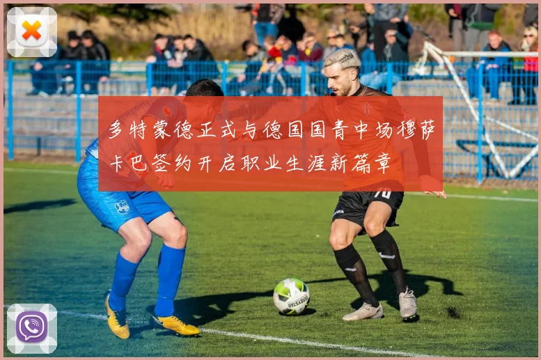 多特蒙德正式与德国国青中场穆萨卡巴签约开启职业生涯新篇章